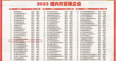 哦哦哦操好大好粗视频权威发布丨2023绍兴市百强企业公布，长业建设集团位列第18位